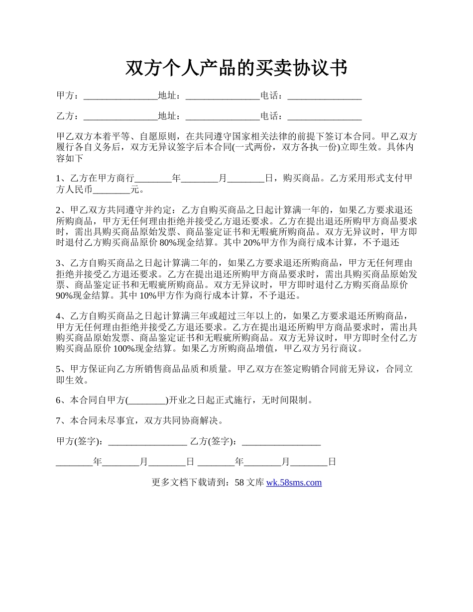 双方个人产品的买卖协议书.docx_第1页