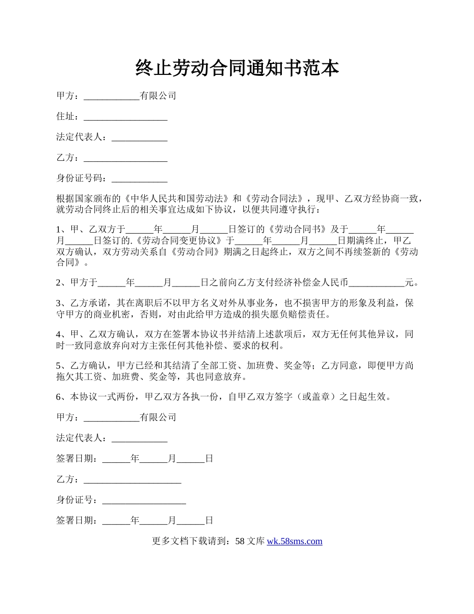 终止劳动合同通知书范本.docx_第1页