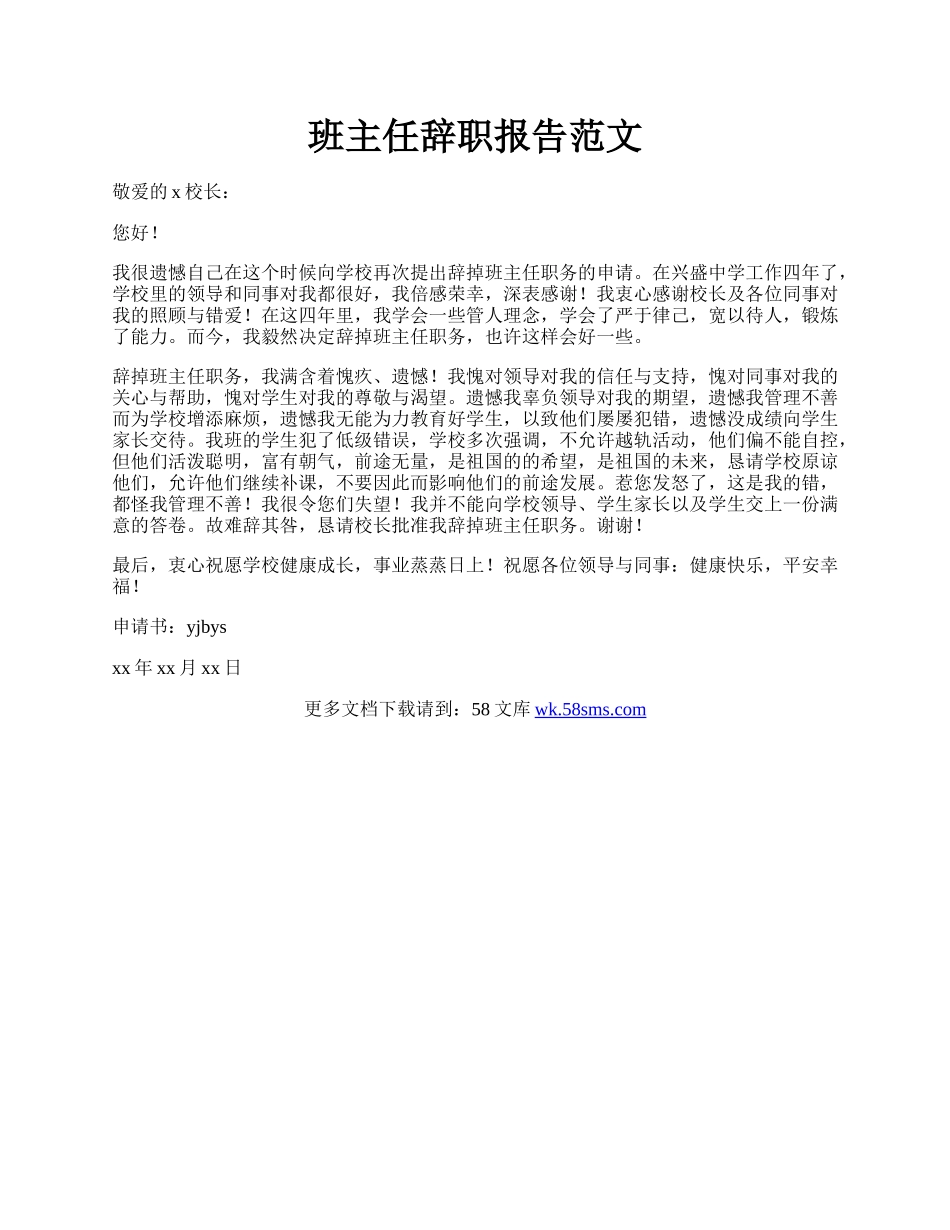 班主任辞职报告范文.docx_第1页