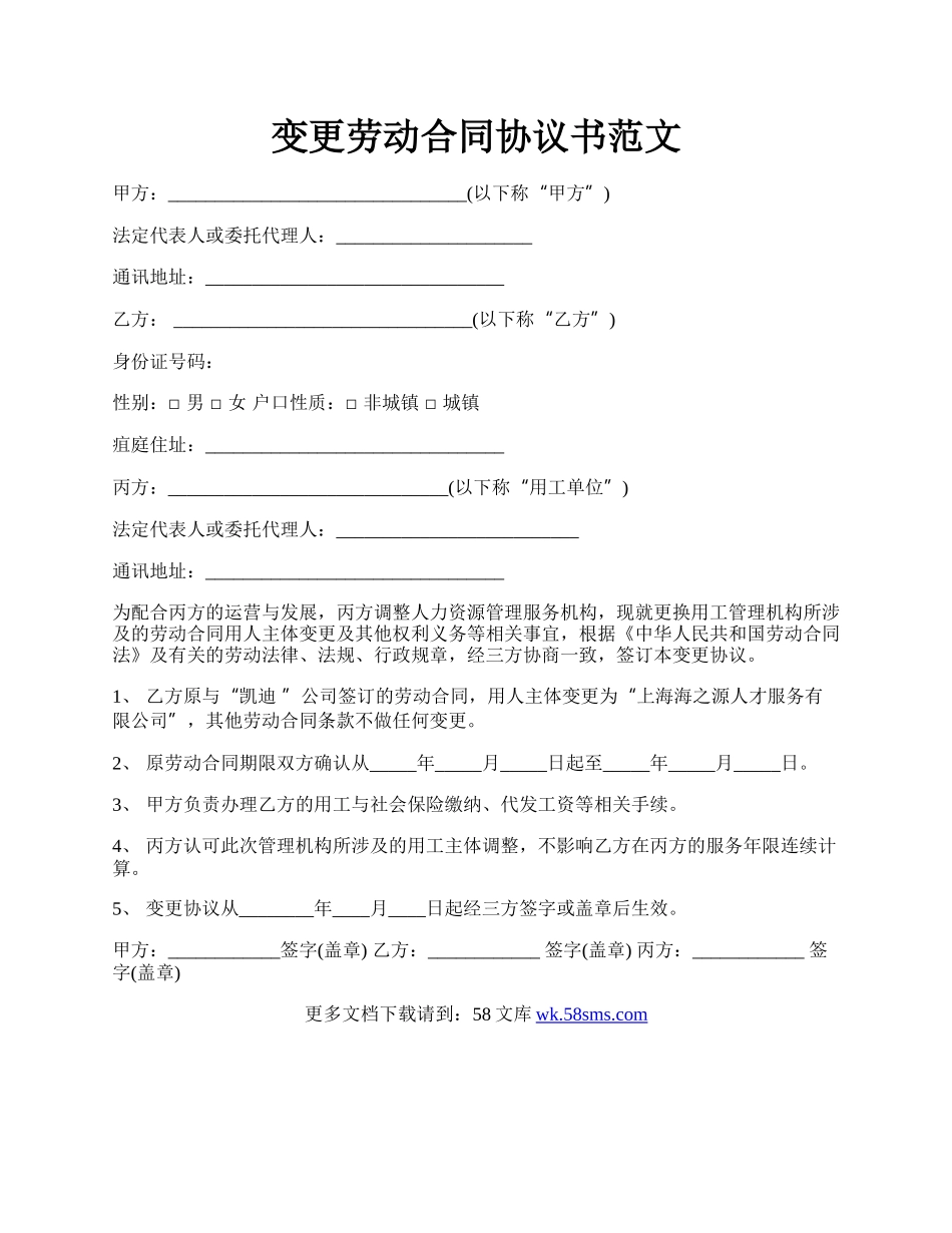 变更劳动合同协议书范文.docx_第1页