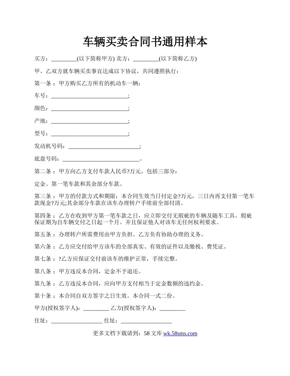 车辆买卖合同书通用样本.docx_第1页