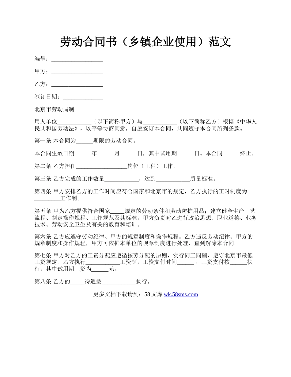 劳动合同书（乡镇企业使用）范文.docx_第1页