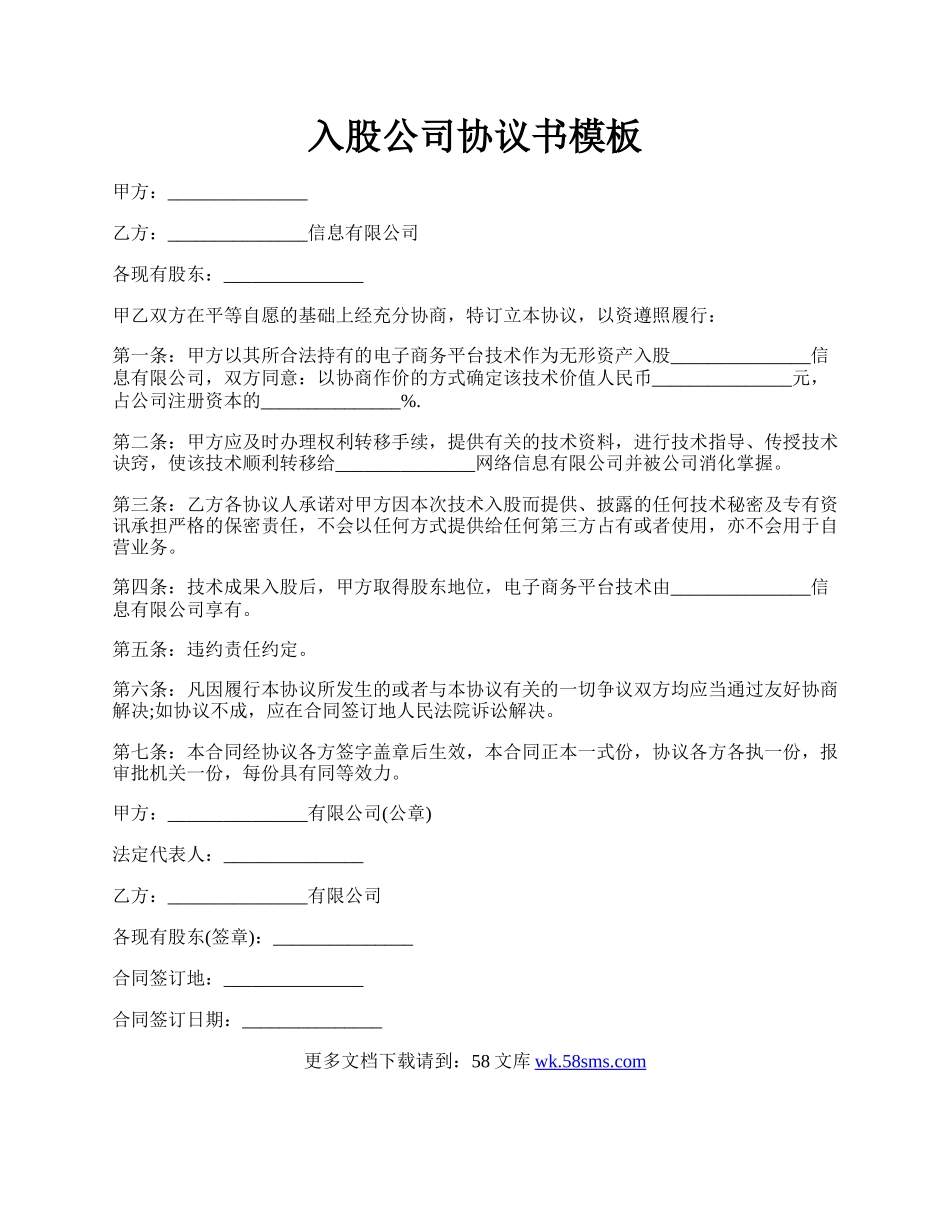 入股公司协议书模板.docx_第1页