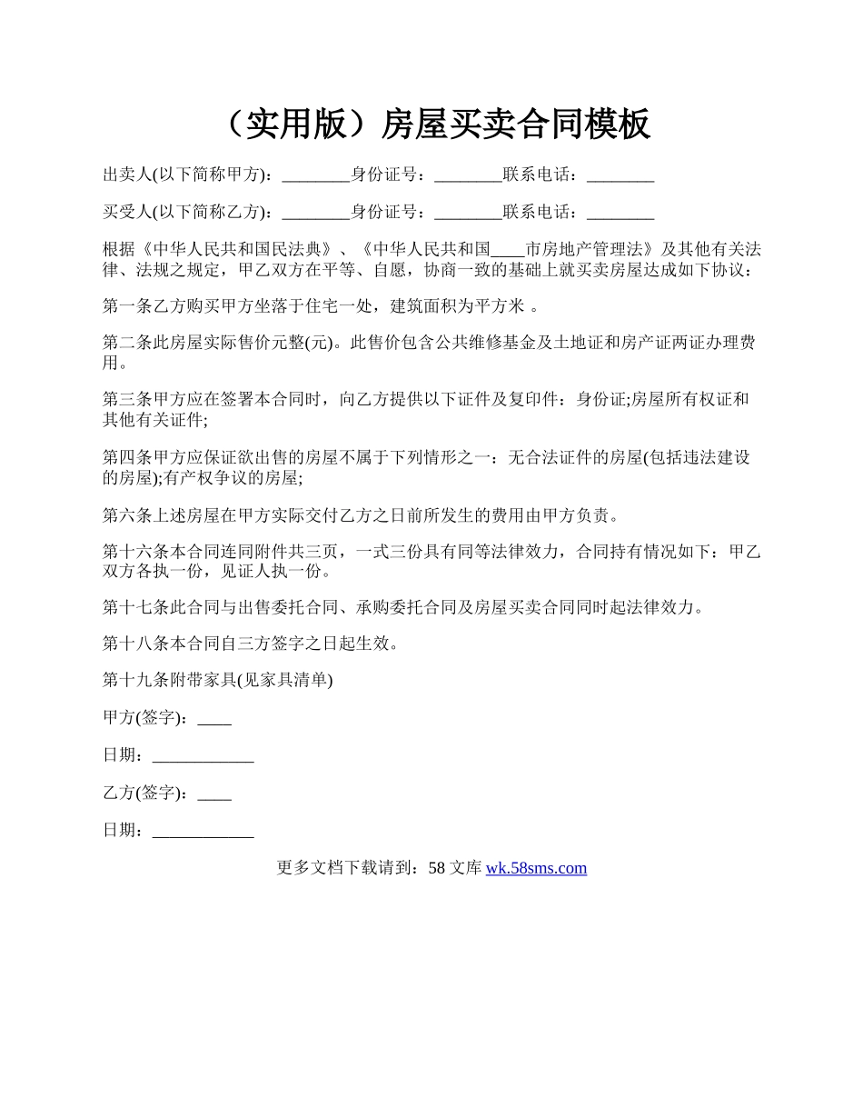 （实用版）房屋买卖合同模板.docx_第1页