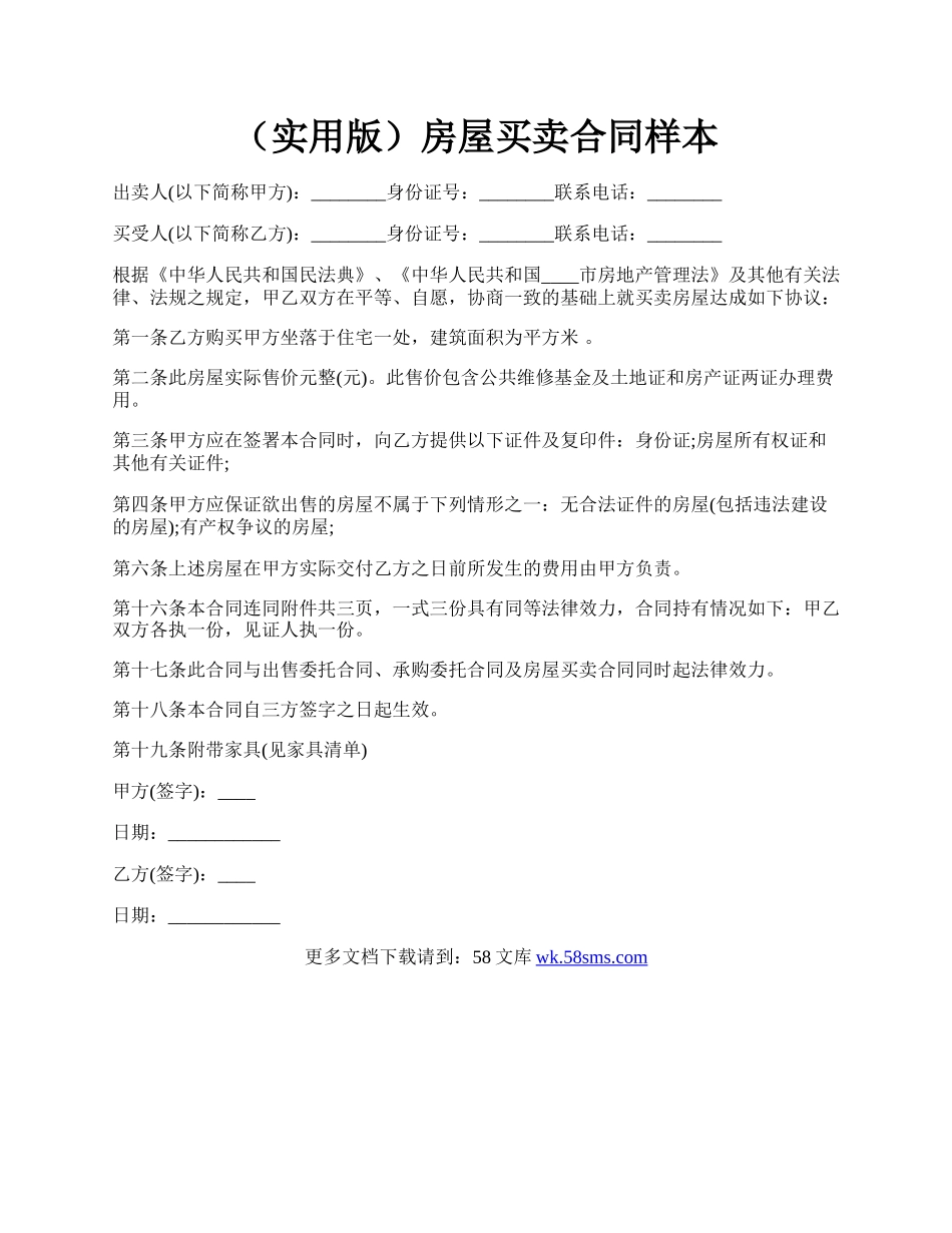 （实用版）房屋买卖合同样本.docx_第1页