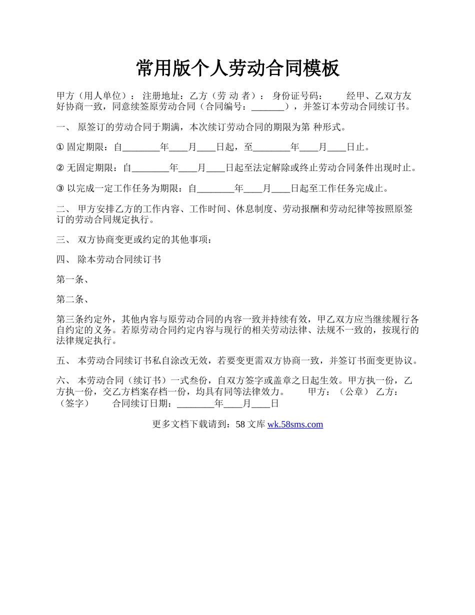 常用版个人劳动合同模板.docx_第1页