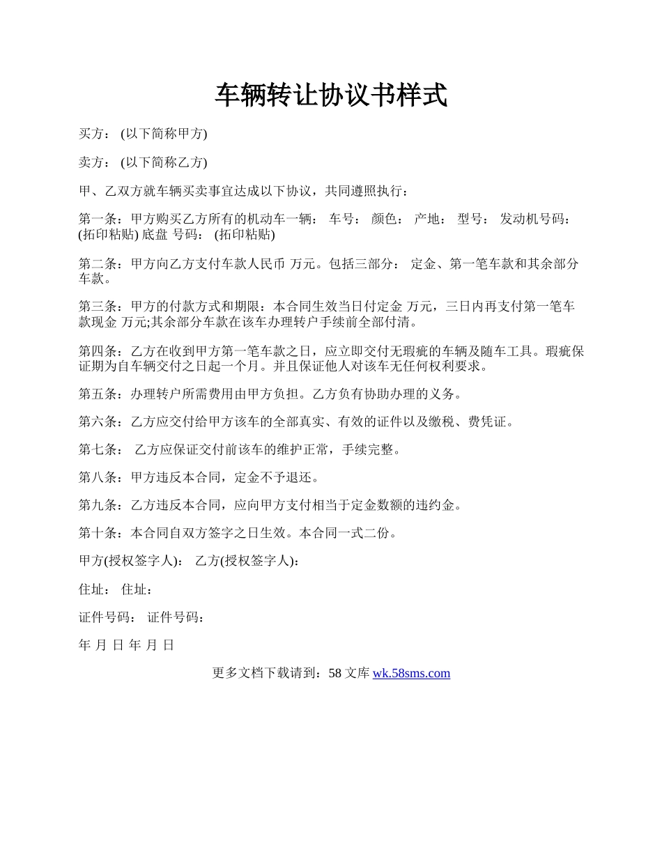 车辆转让协议书样式.docx_第1页