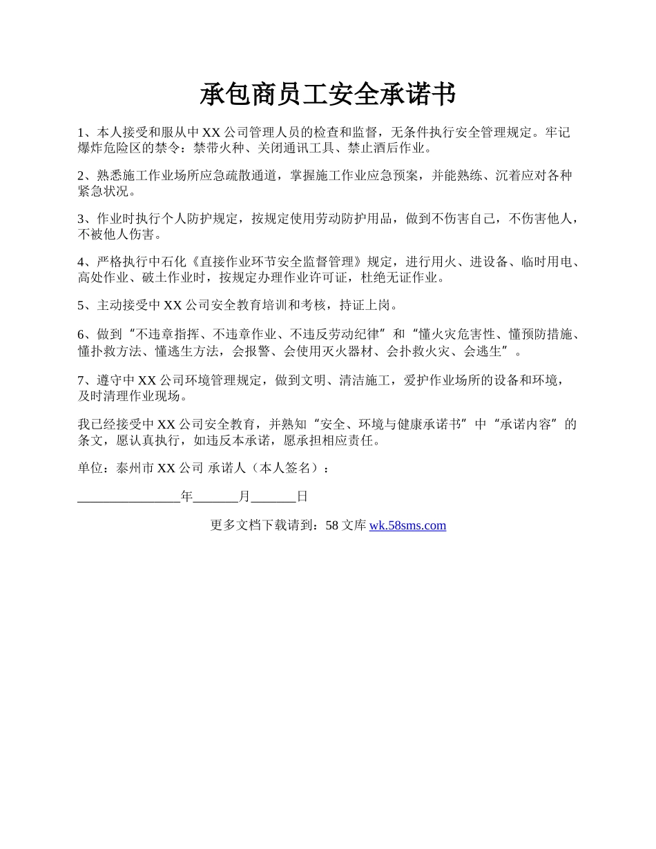 承包商员工安全承诺书.docx_第1页