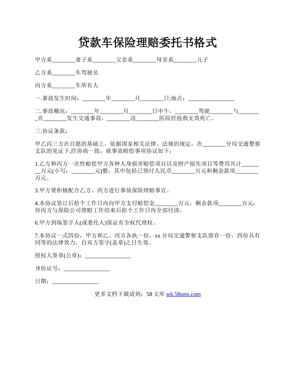 贷款车保险理赔委托书格式.docx_第1页