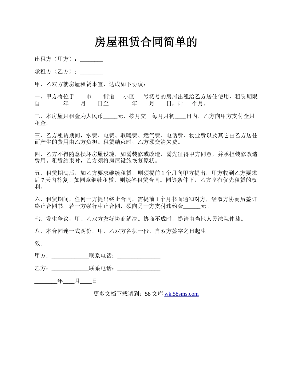 房屋租赁合同简单的.docx_第1页