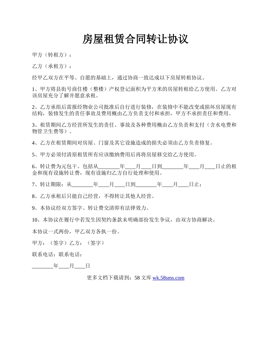 房屋租赁合同转让协议.docx_第1页