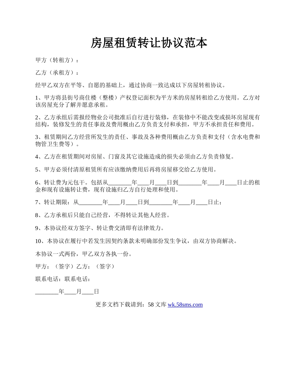 房屋租赁转让协议范本.docx_第1页