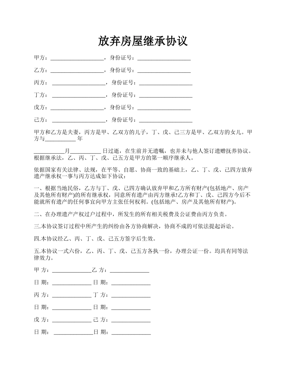 放弃房屋继承协议.docx_第1页