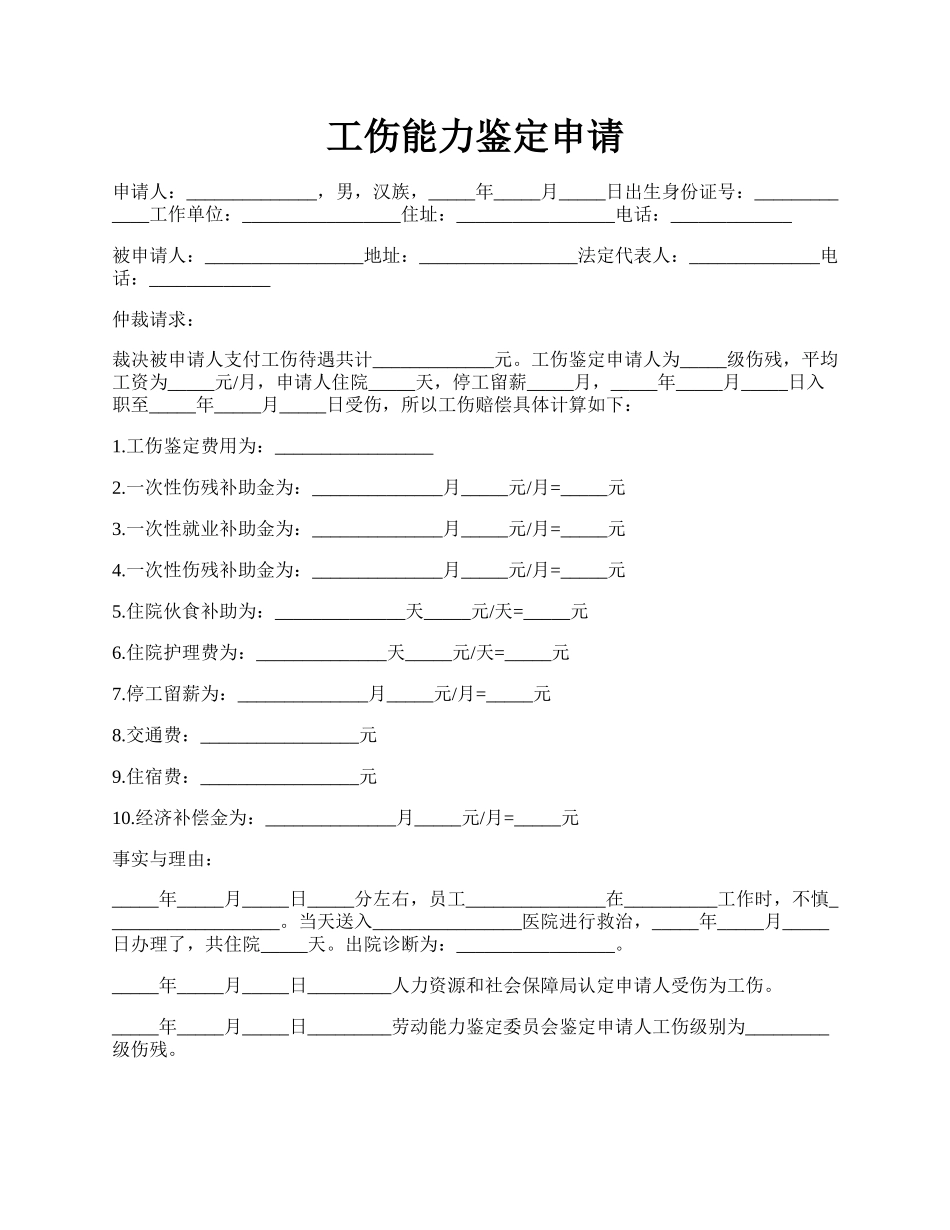 工伤能力鉴定申请.docx_第1页