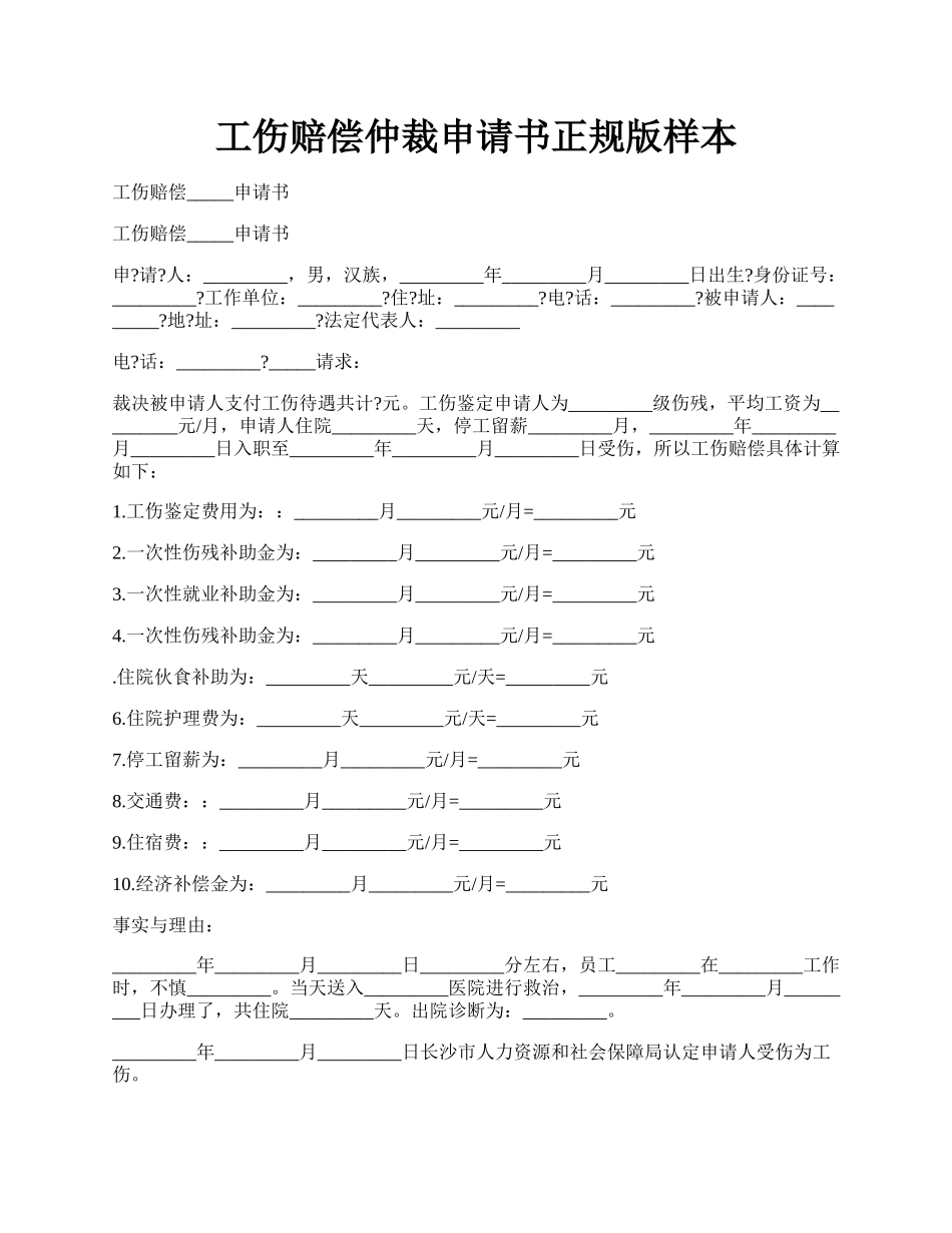 工伤赔偿仲裁申请书正规版样本.docx_第1页