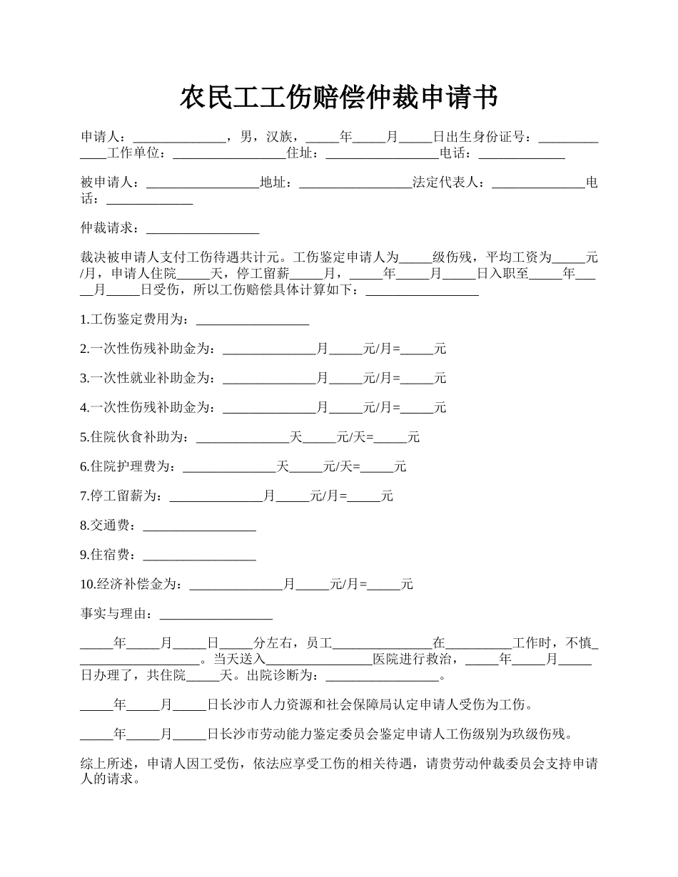 农民工工伤赔偿仲裁申请书.docx_第1页