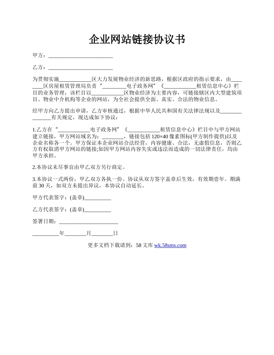 企业网站链接协议书.docx_第1页