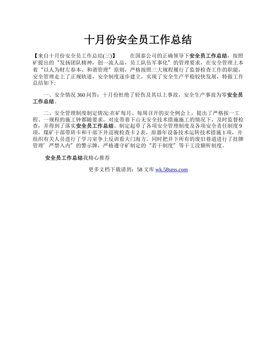 十月份安全员工作总结.docx_第1页