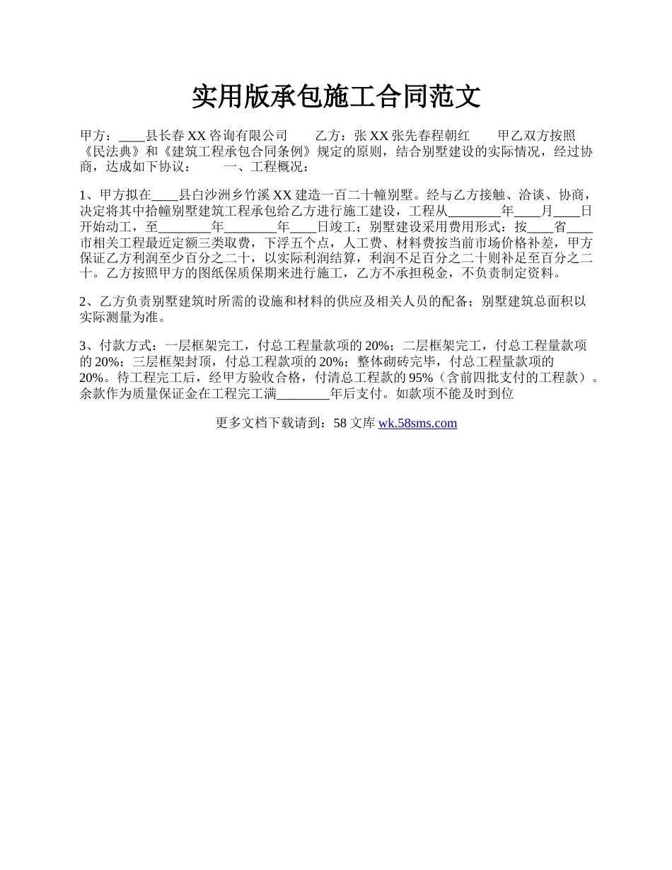 实用版承包施工合同范文.docx_第1页