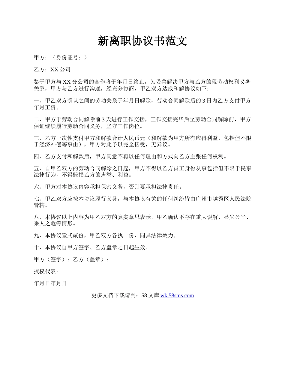 新离职协议书范文.docx_第1页