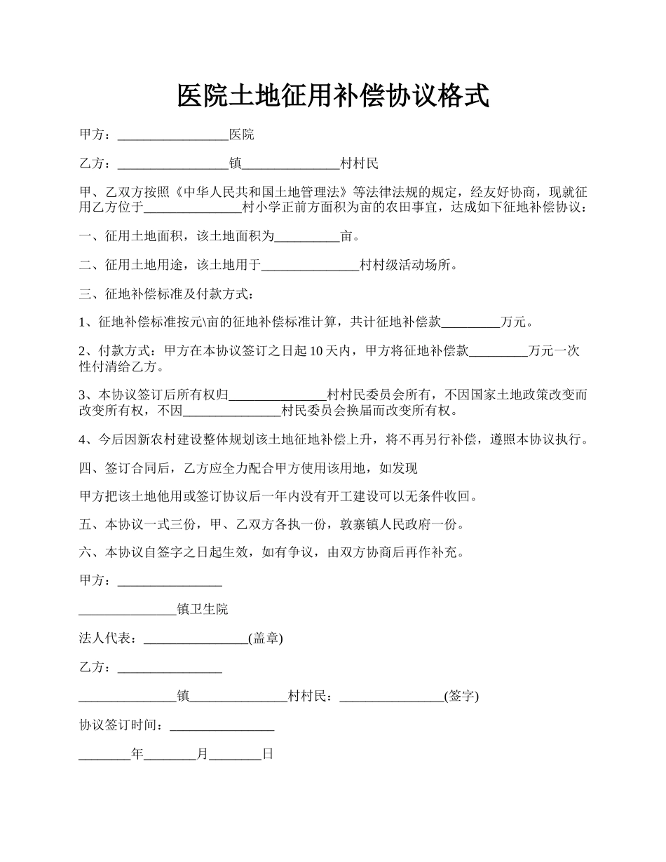 医院土地征用补偿协议格式.docx_第1页