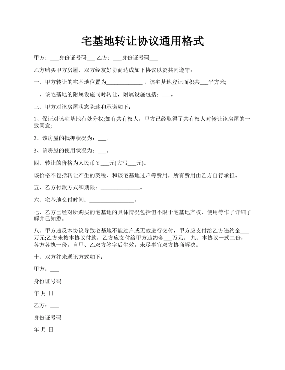 宅基地转让协议通用格式.docx_第1页