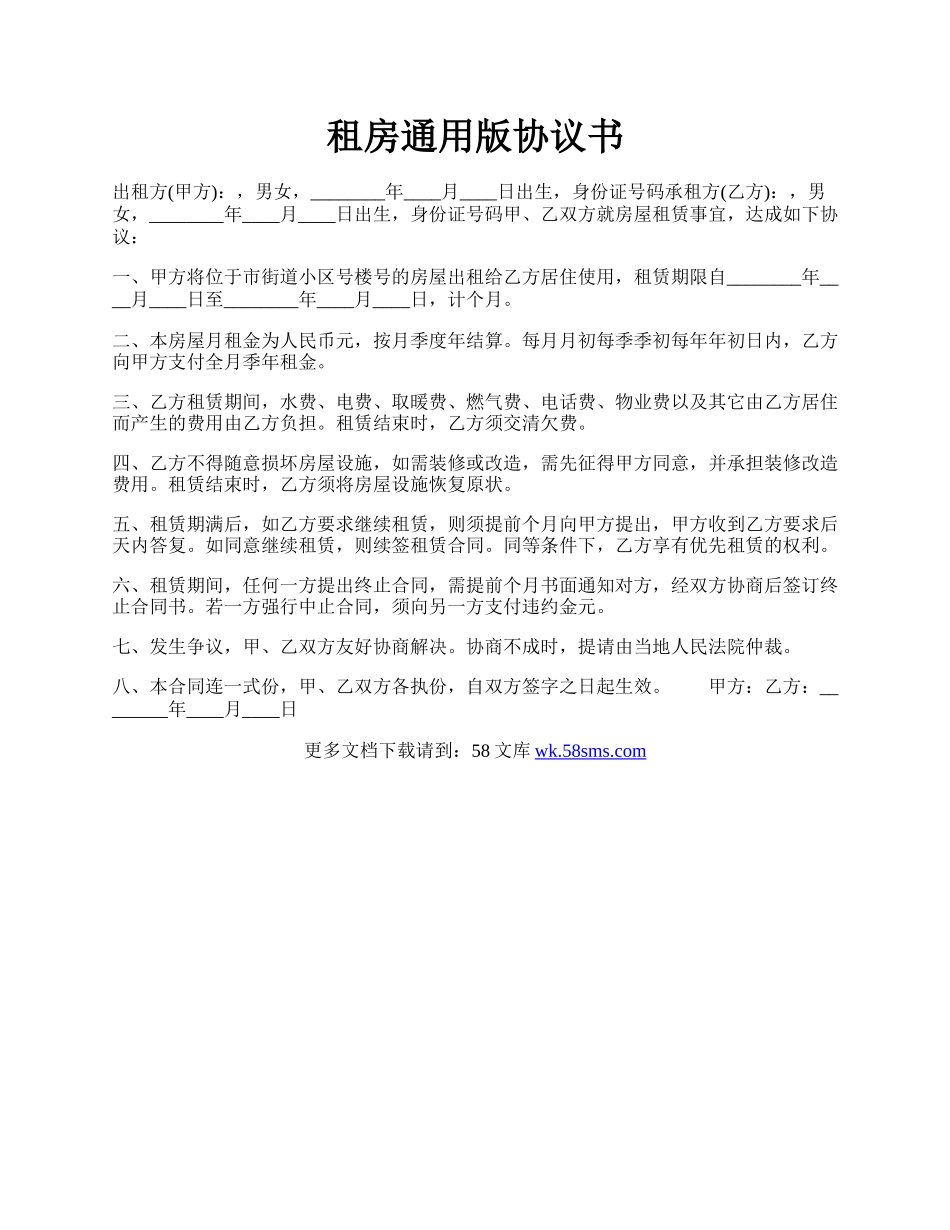 租房通用版协议书.docx_第1页