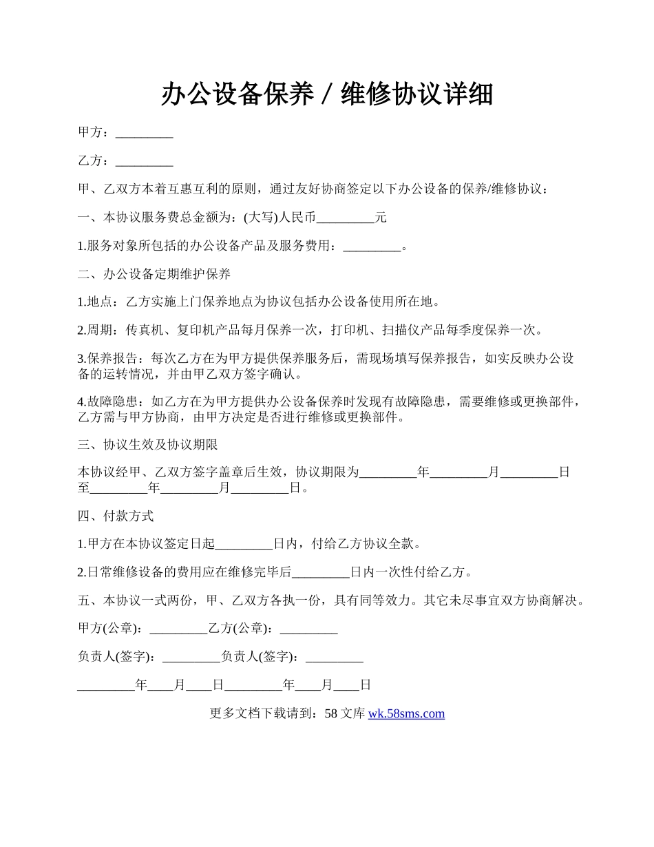 办公设备保养／维修协议详细.docx_第1页