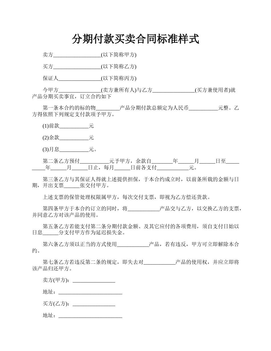 分期付款买卖合同标准样式.docx_第1页