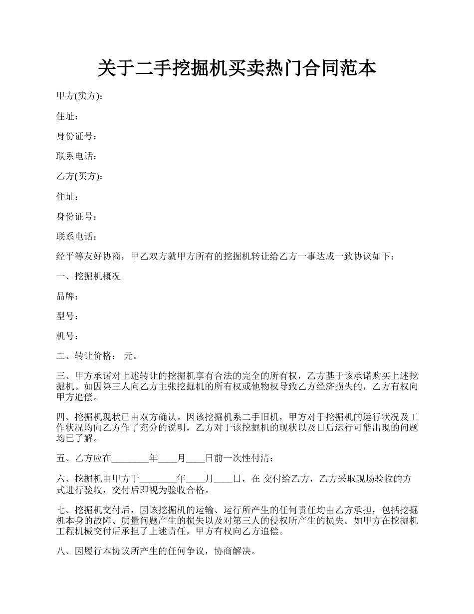 关于二手挖掘机买卖热门合同范本.docx_第1页