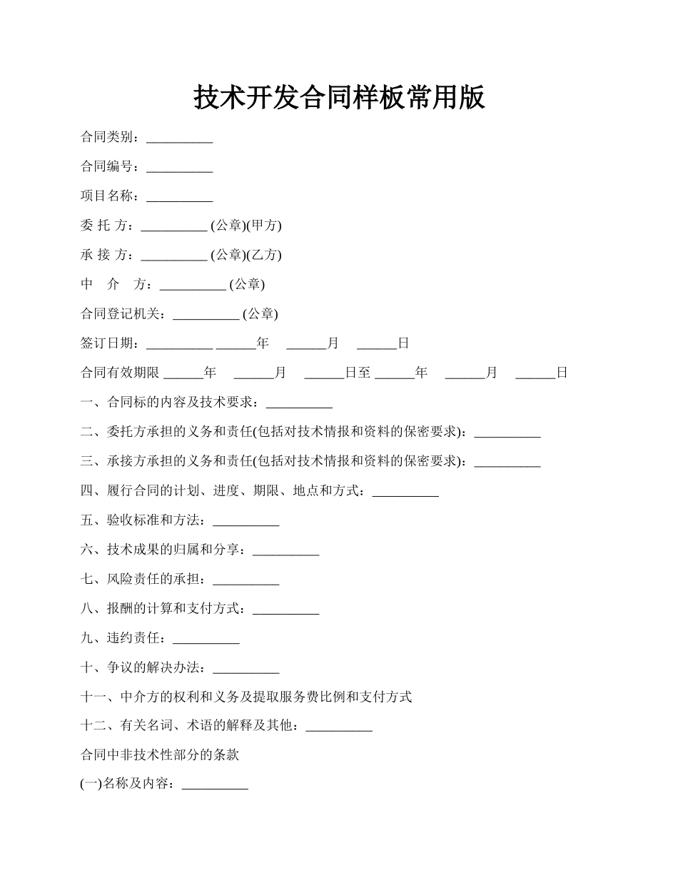 技术开发合同样板常用版.docx_第1页