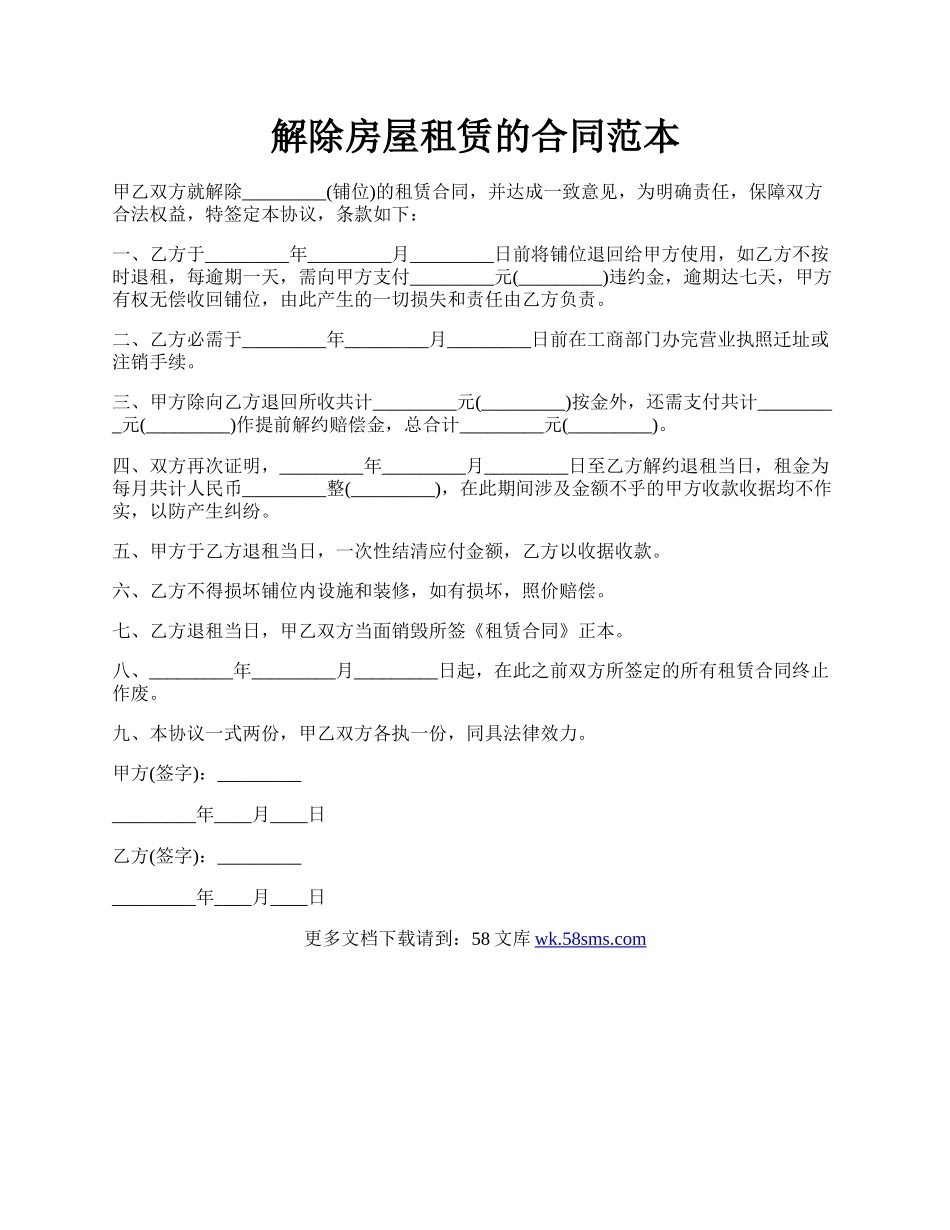 解除房屋租赁的合同范本.docx_第1页