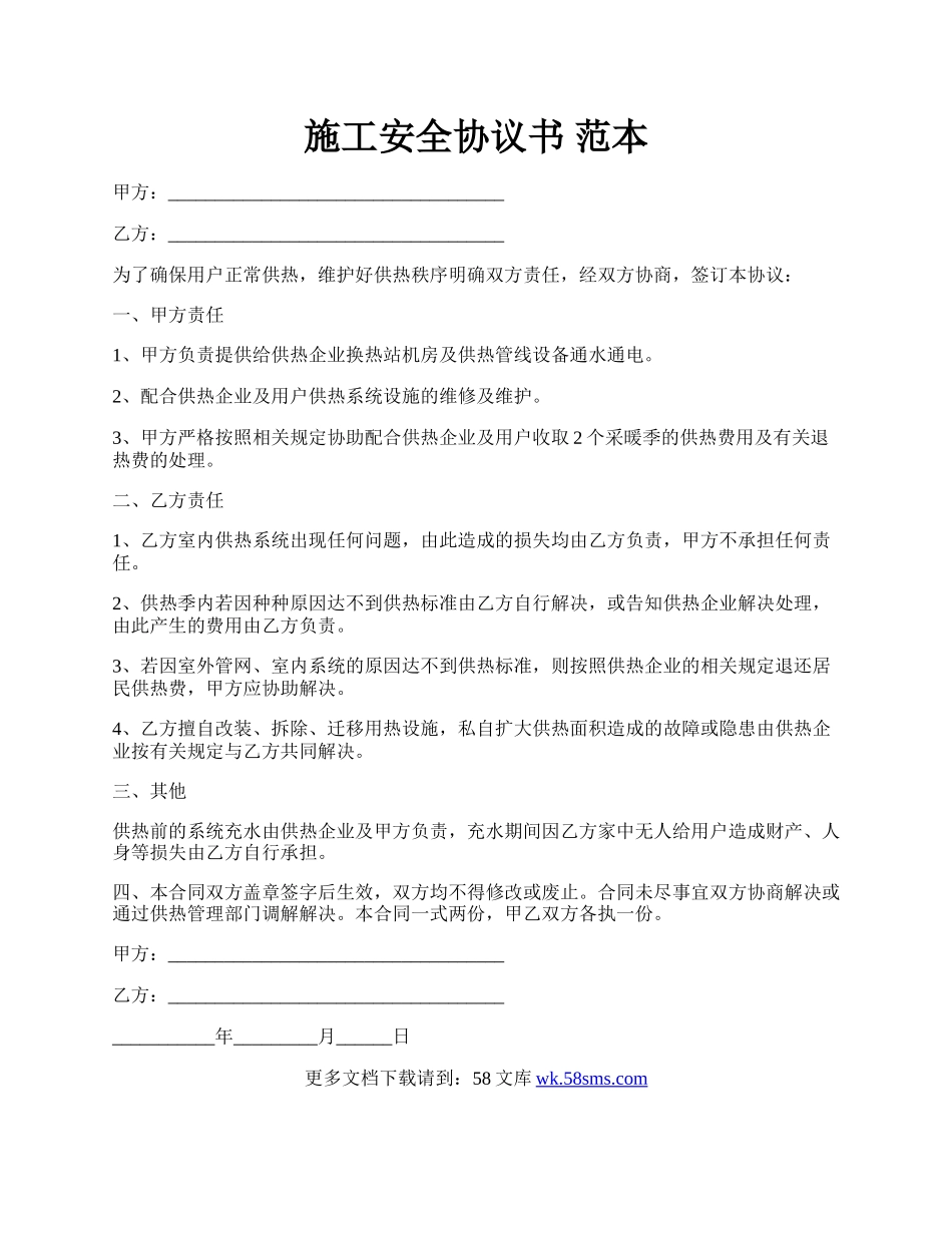 施工安全协议书 范本.docx_第1页