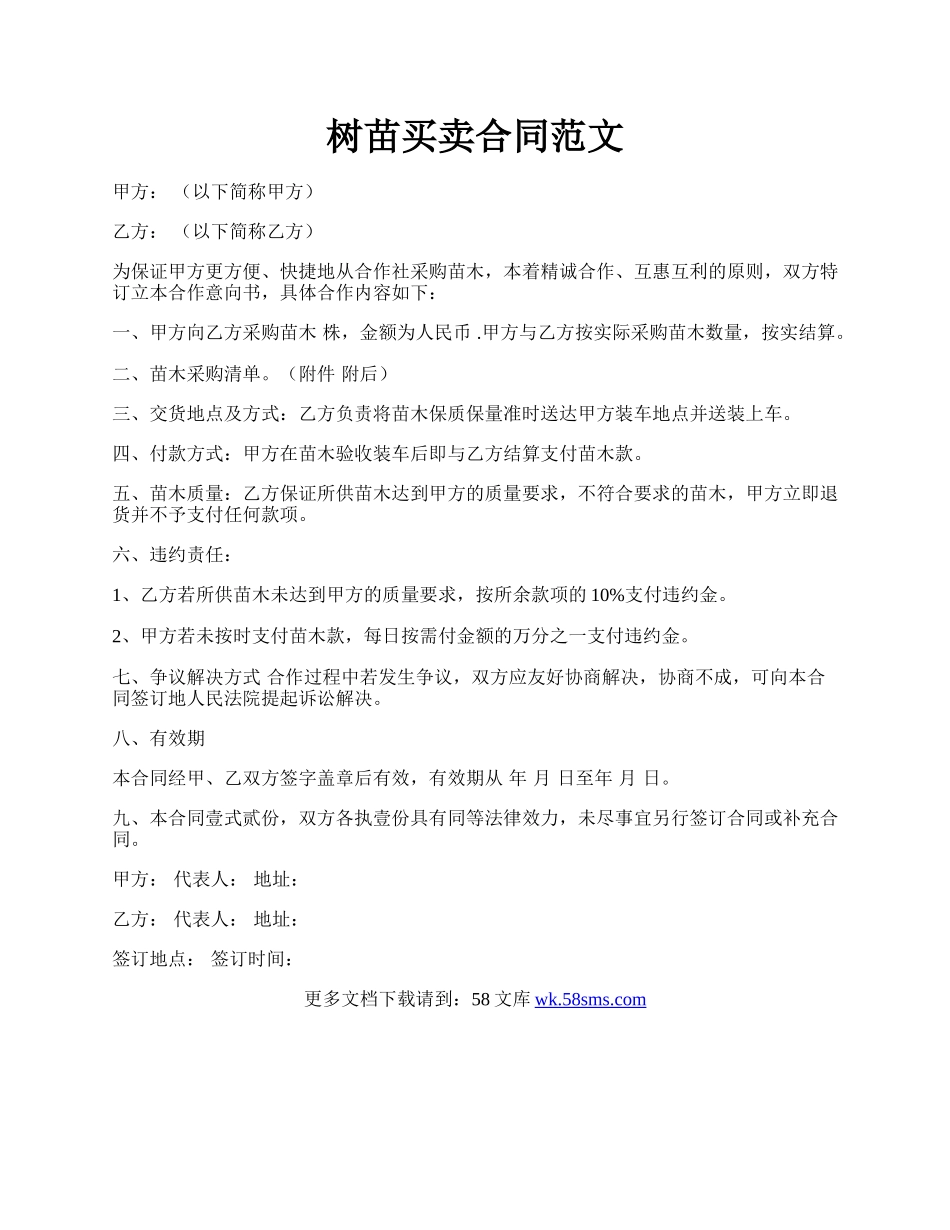 树苗买卖合同范文.docx_第1页