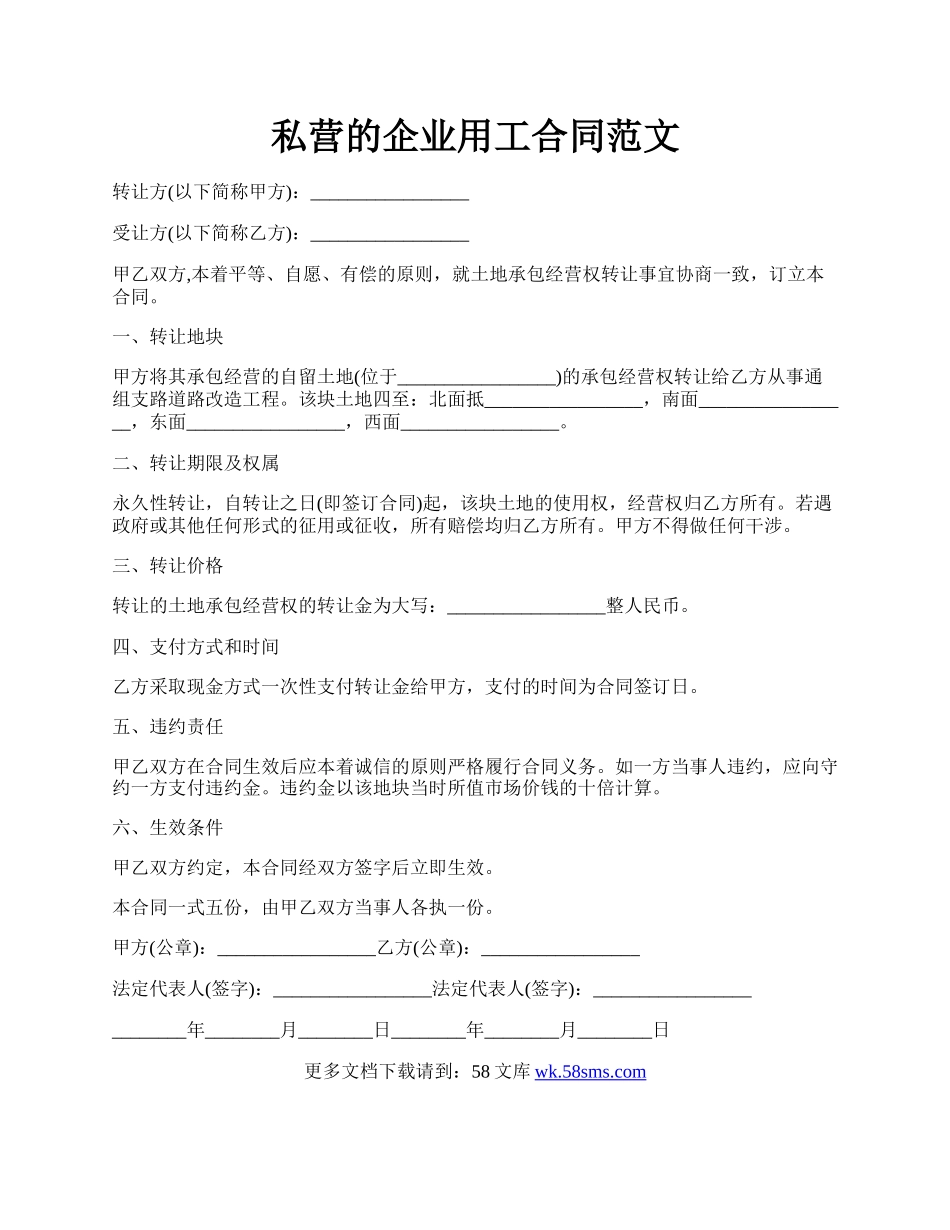 私营的企业用工合同范文.docx_第1页