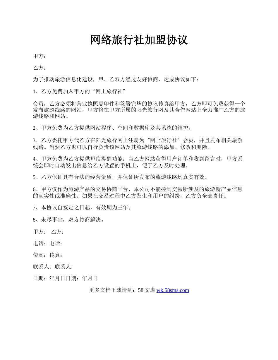 网络旅行社加盟协议.docx_第1页