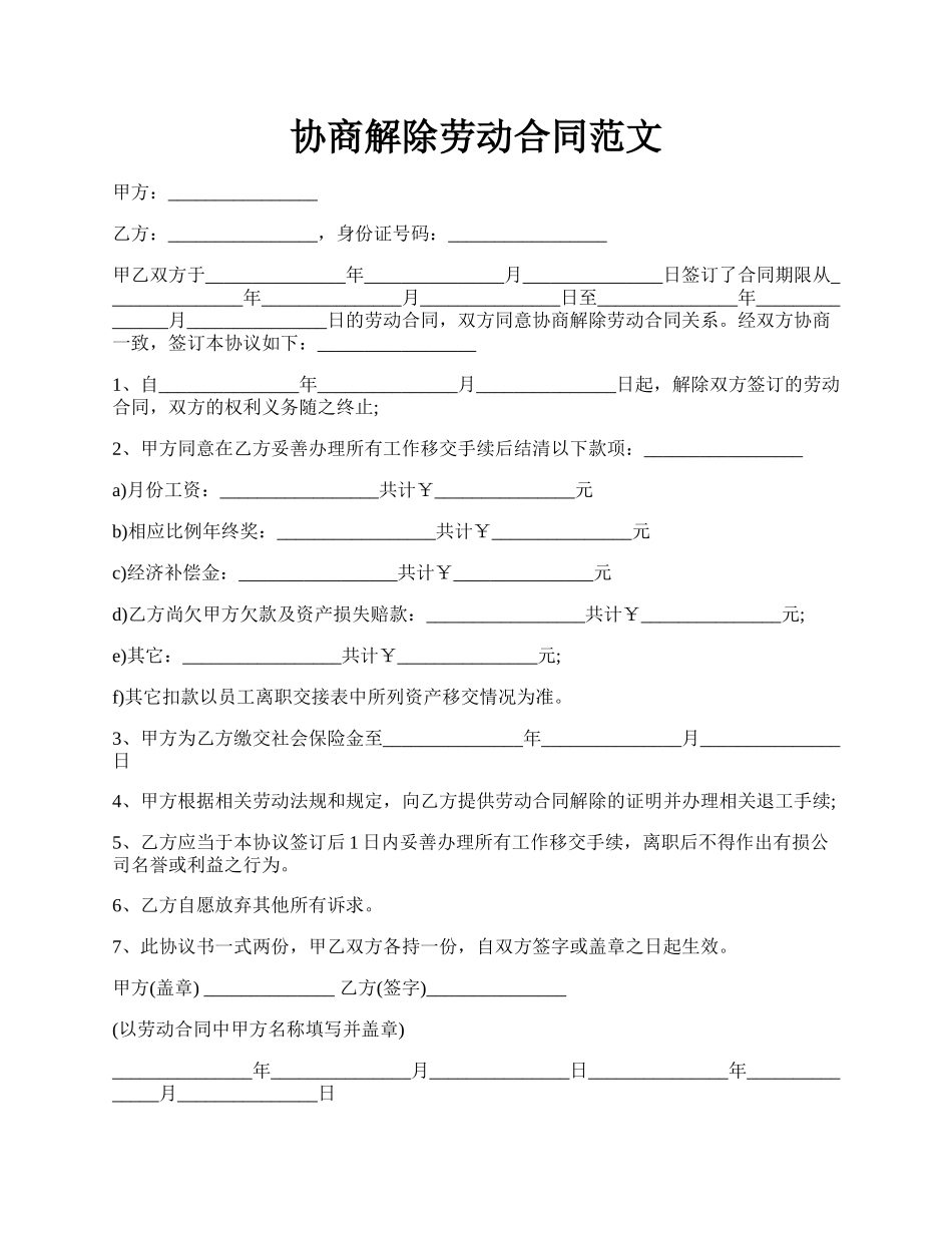 协商解除劳动合同范文.docx_第1页