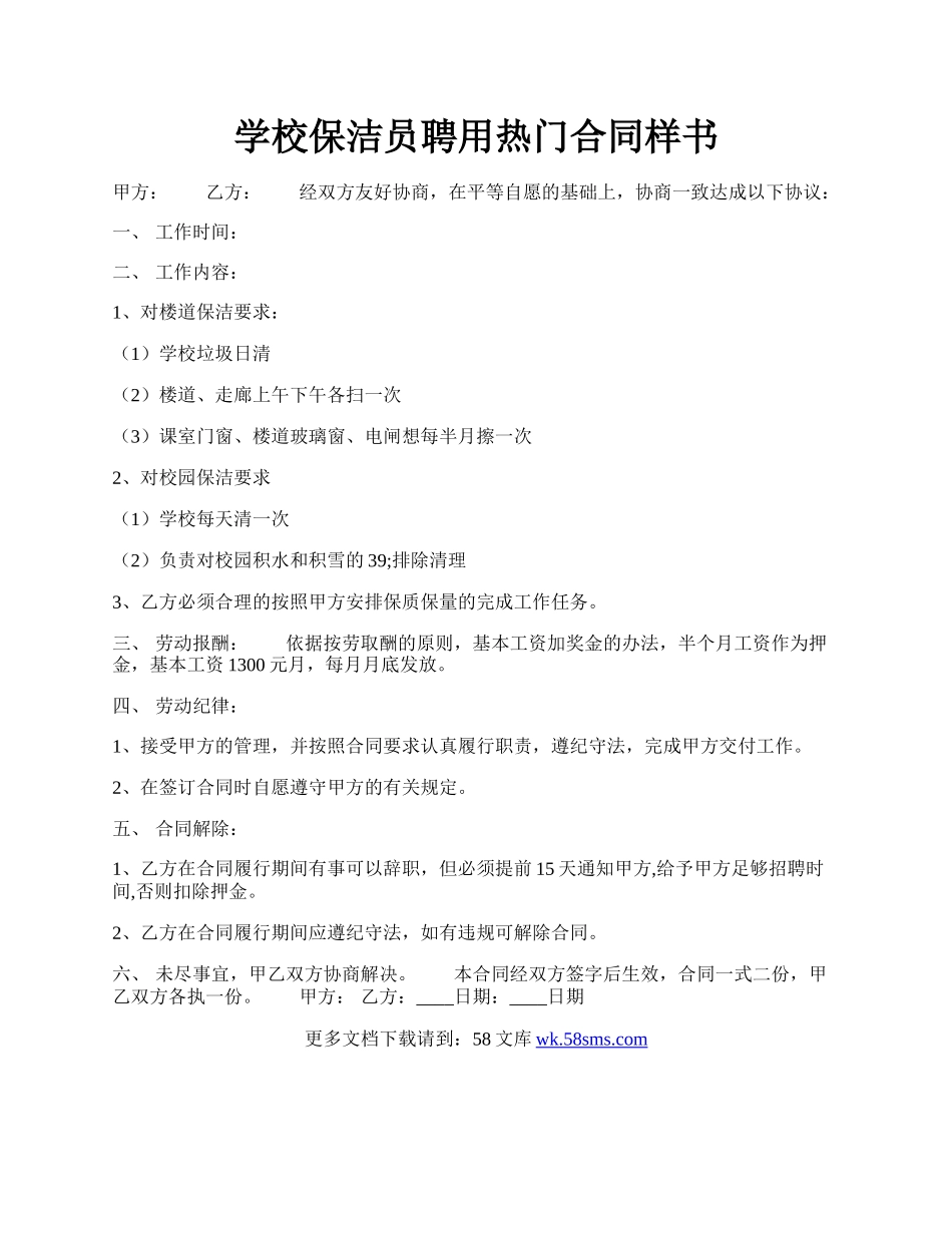 学校保洁员聘用热门合同样书.docx_第1页