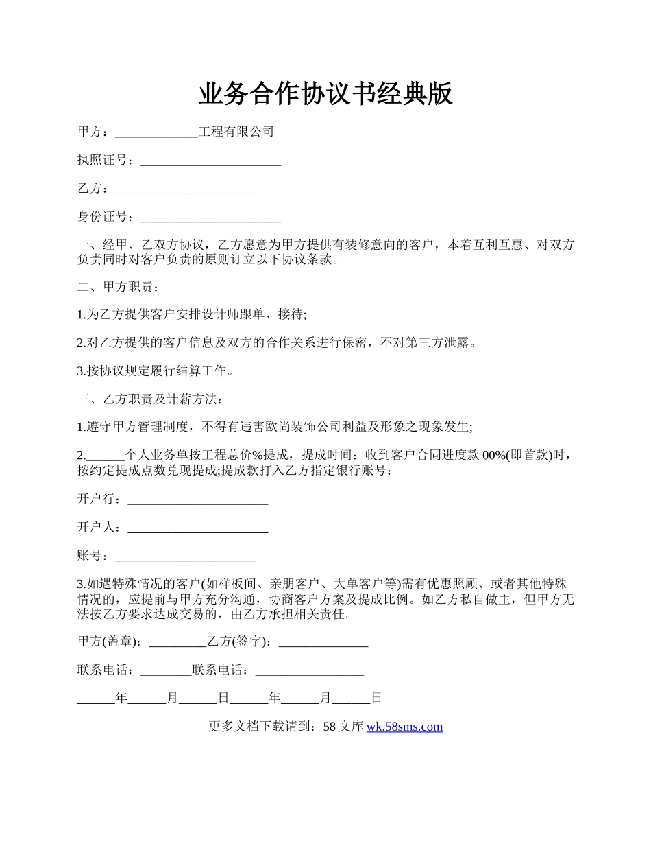 业务合作协议书经典版.docx_第1页