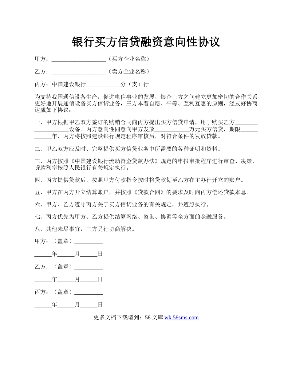 银行买方信贷融资意向性协议.docx_第1页