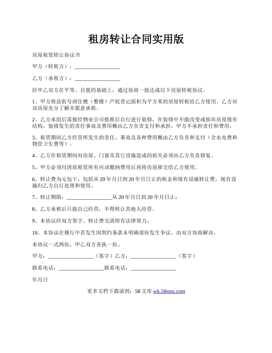 租房转让合同实用版.docx_第1页
