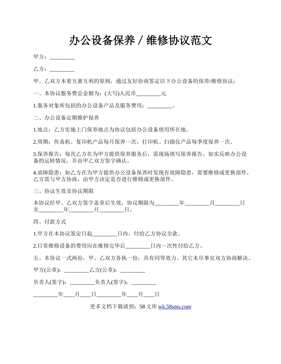 办公设备保养／维修协议范文.docx_第1页