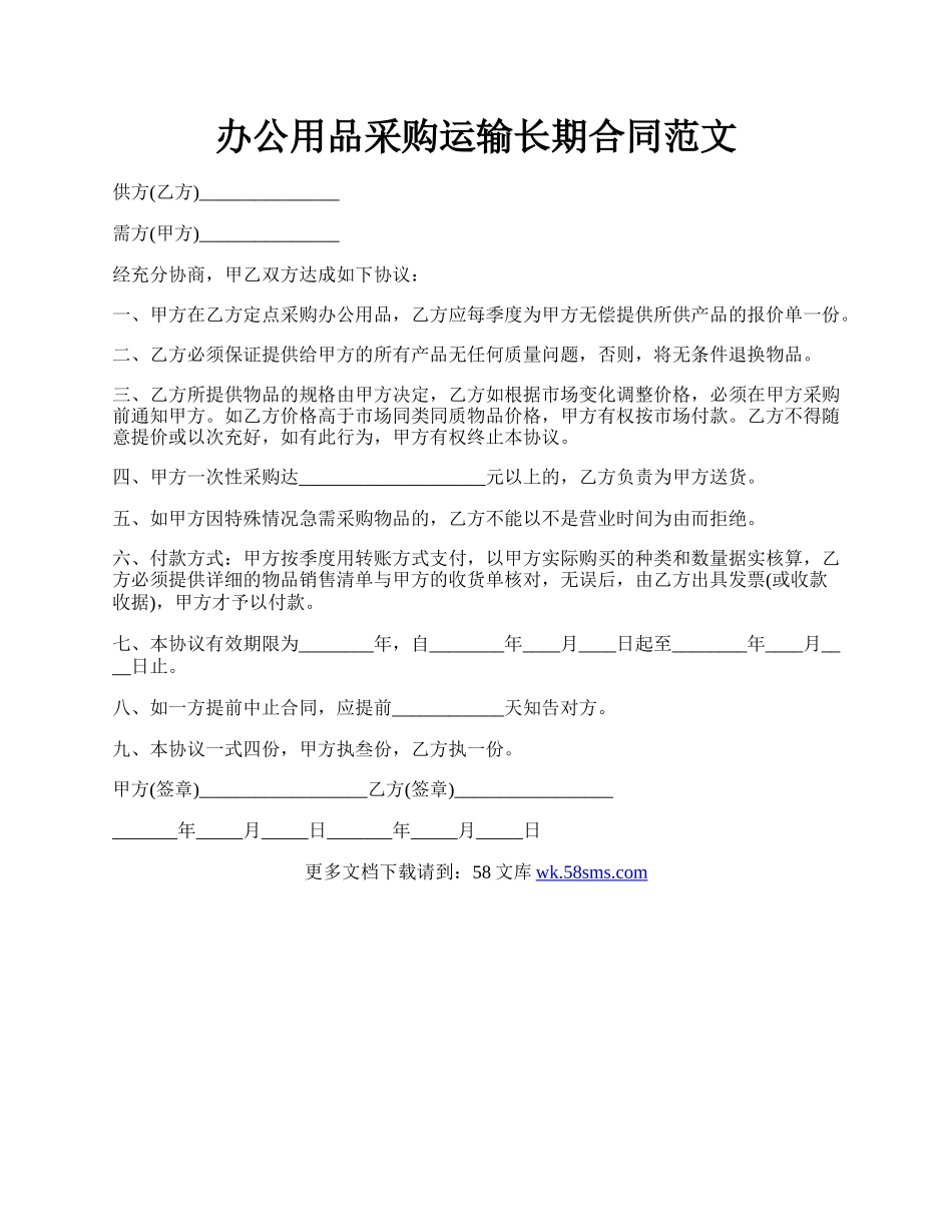 办公用品采购运输长期合同范文.docx_第1页