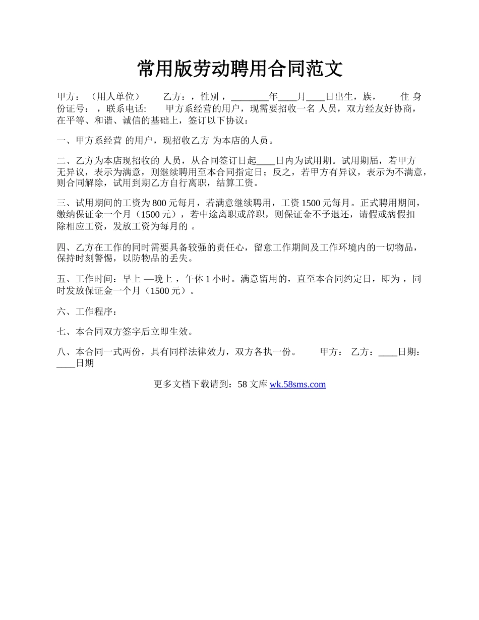 常用版劳动聘用合同范文.docx_第1页
