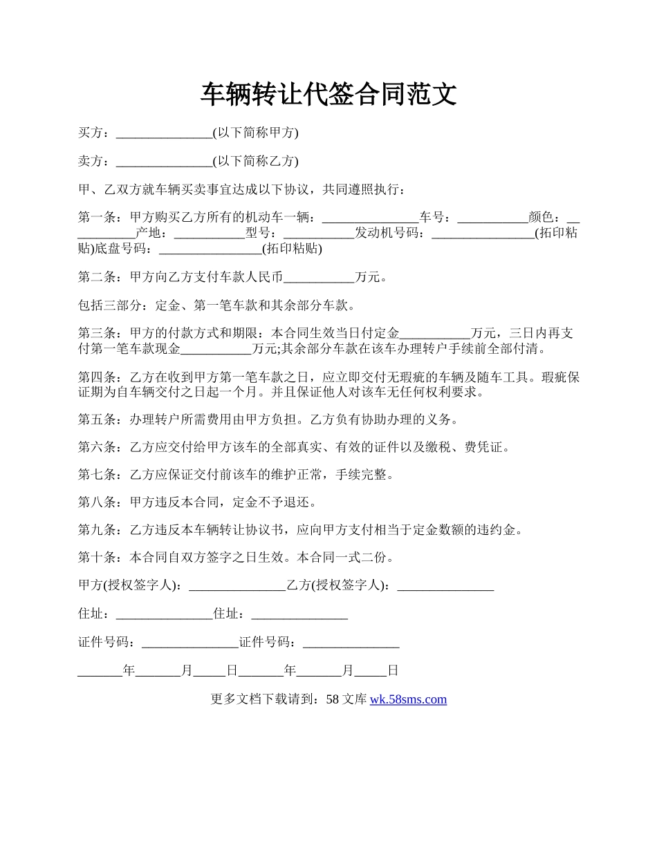 车辆转让代签合同范文.docx_第1页