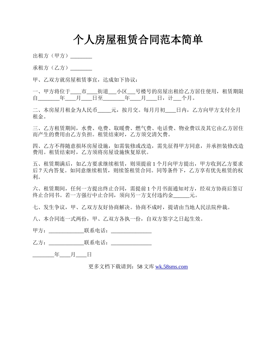 个人房屋租赁合同范本简单.docx_第1页