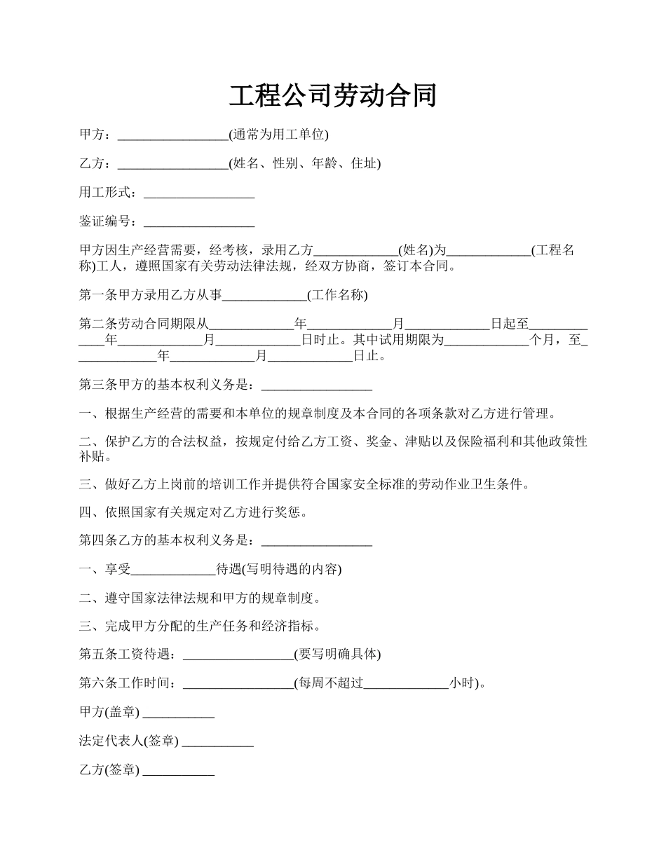 工程公司劳动合同.docx_第1页