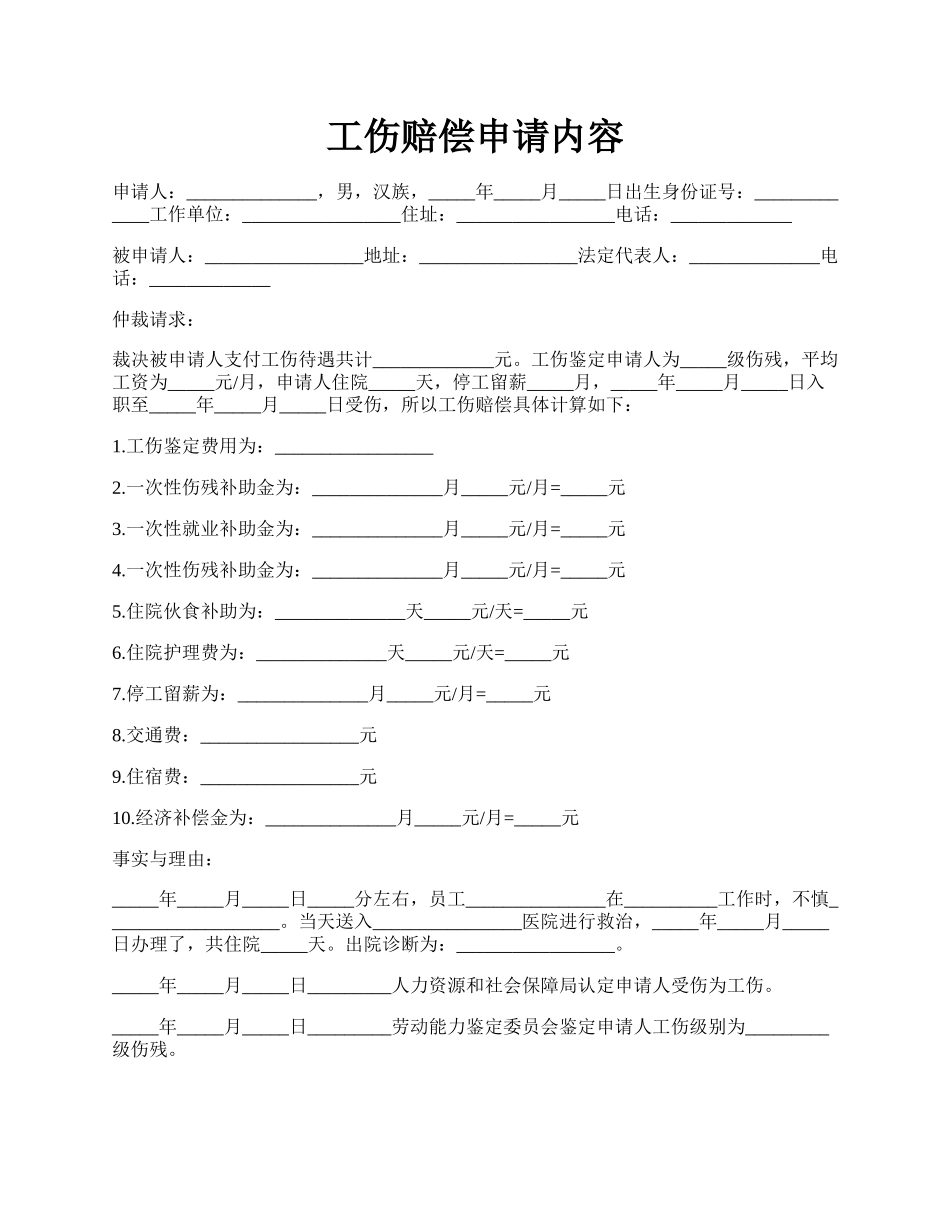 工伤赔偿申请内容.docx_第1页