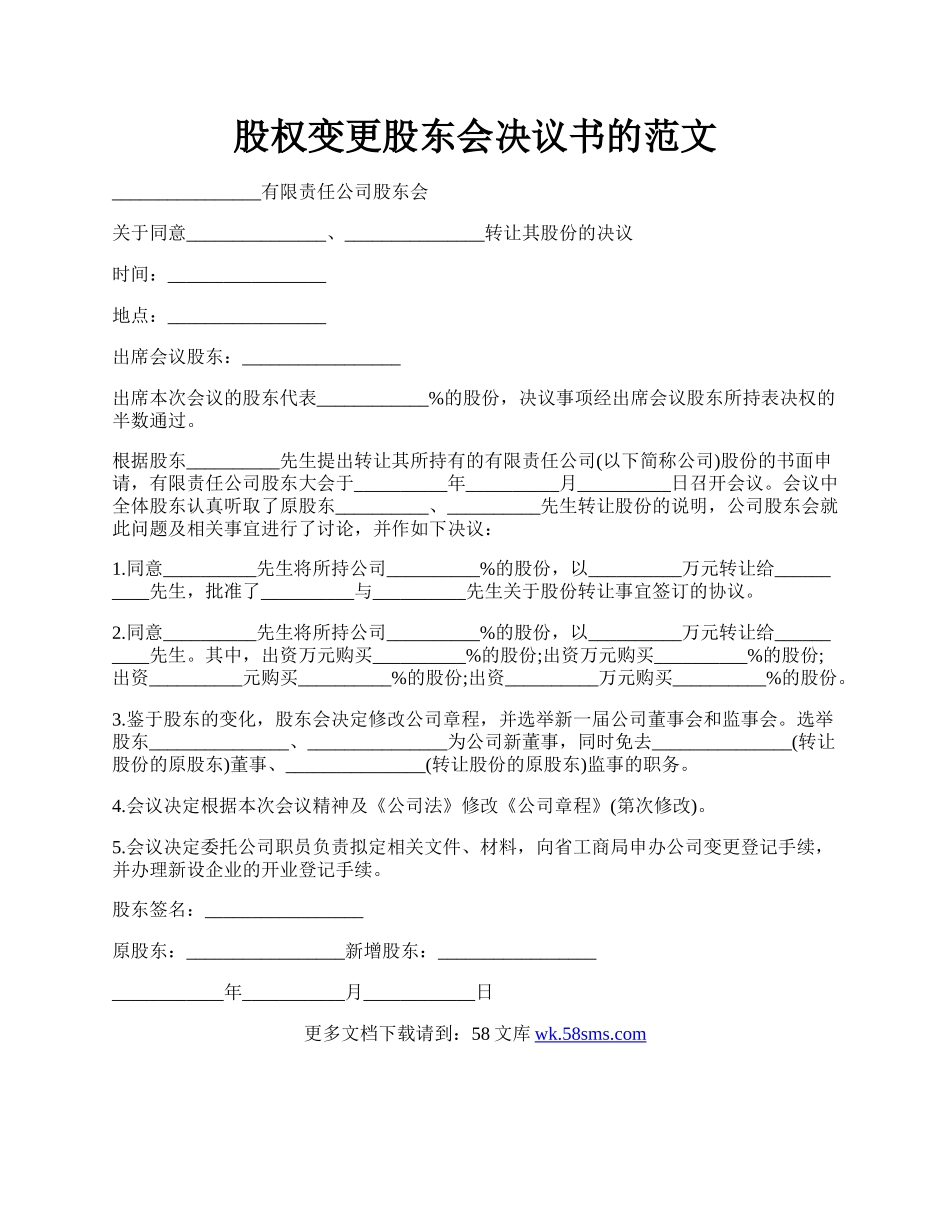 股权变更股东会决议书的范文.docx_第1页