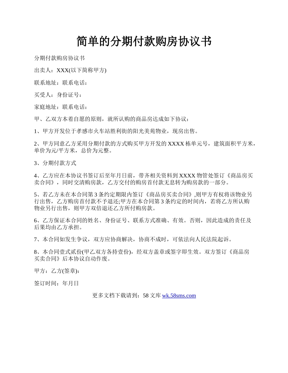 简单的分期付款购房协议书.docx_第1页